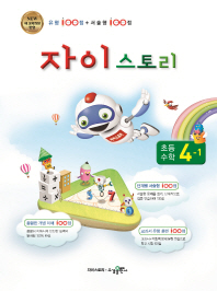 자이스토리 초등 수학 4-1(2019)